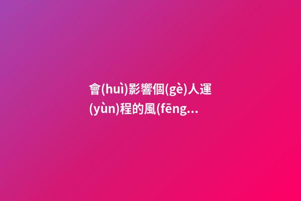 會(huì)影響個(gè)人運(yùn)程的風(fēng)水 不可不知啊